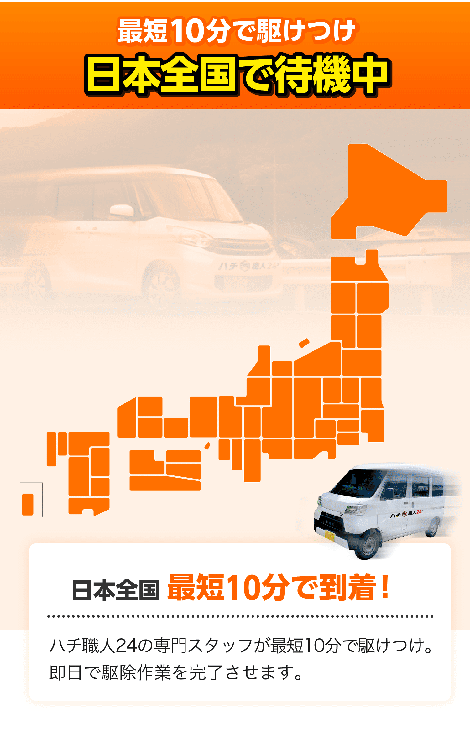 対応エリア/どこよりも早く駆けつけ