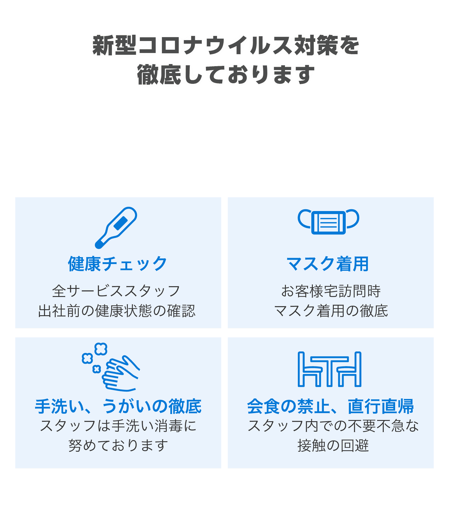 新型コロナウイルス対策を徹底しております、出張回収センターでは、お客様・従業員の健康と安全を守るため、新型コロナウイルスの感染拡大の抑制と予防に努めております。