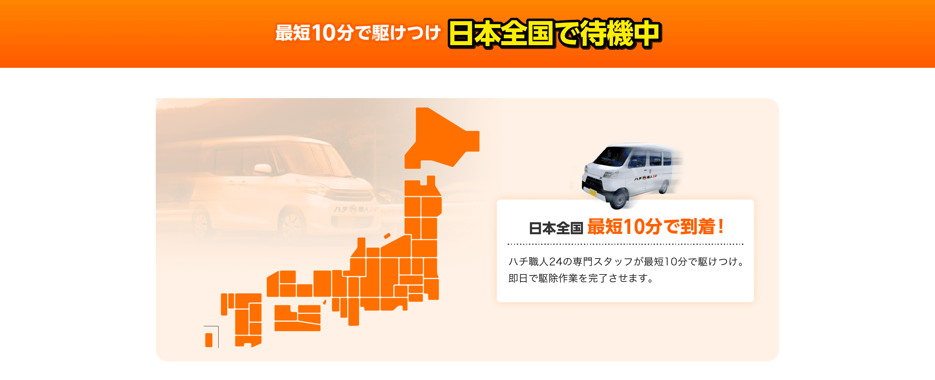 対応エリア/どこよりも早く駆けつけ