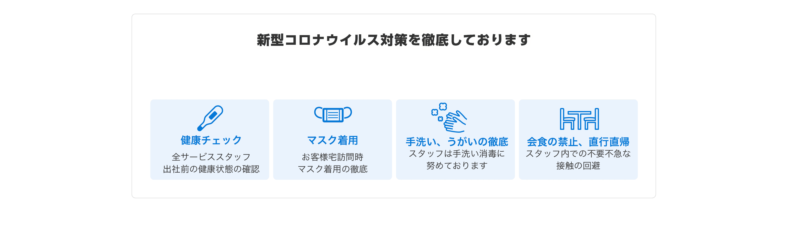 新型コロナウイルス対策を徹底しております